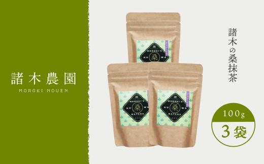 諸木の桑抹茶3袋（身体にやさしいオーガニック）
