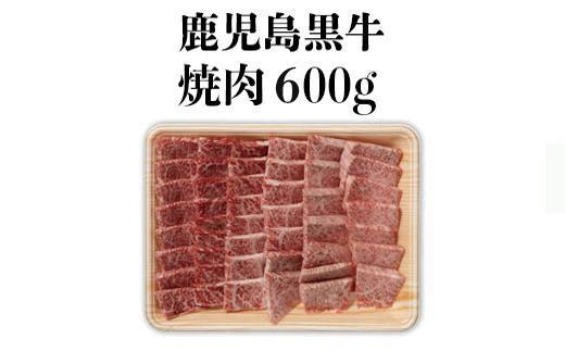 鹿児島黒牛セット（焼肉）600ｇ/1パック