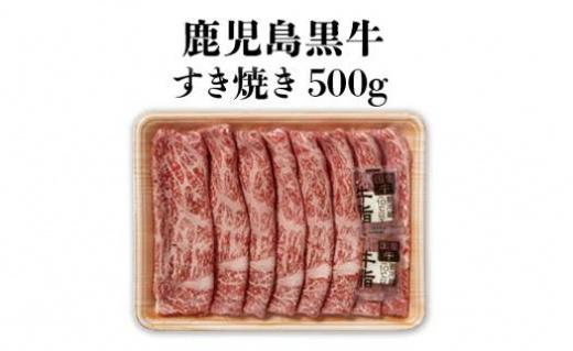 鹿児島黒牛セット（すきやき）500ｇ/1パック