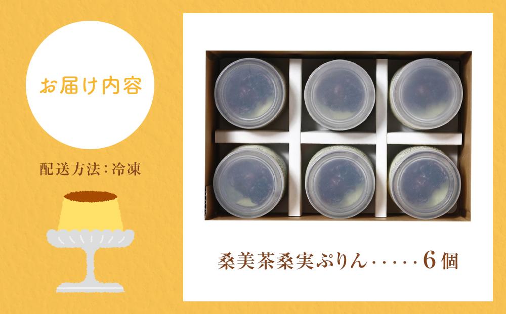 桑美茶桑実ぷりん