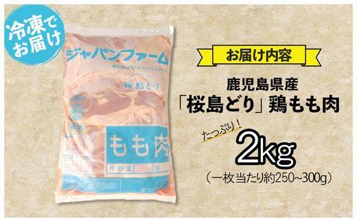鹿児島県産　桜島どり（もも肉）2kg