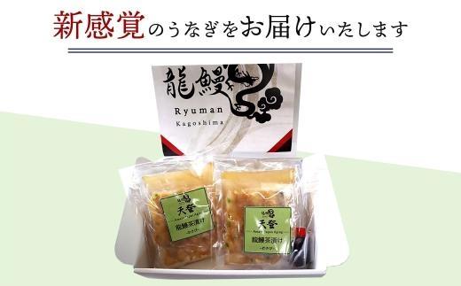【2食セット】本格こだわり熟成/最高級うなぎ龍鰻わさび茶漬け