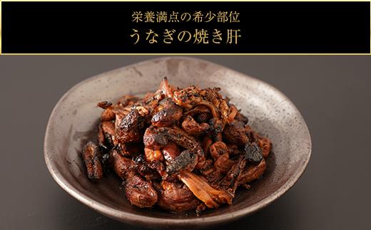 鹿児島県大隅産　千歳鰻の白焼鰻　2尾・鰻焼肝セット