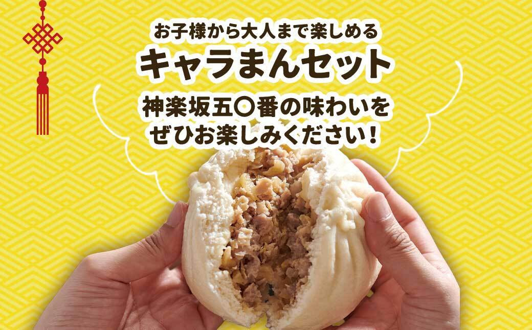 【神楽坂五〇番】キャラまん2種&あんまんセット（スイーツ系セット）　計8個入