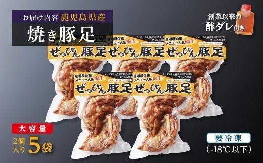 ぜっぴん豚足（真空パック）２個入り×５袋