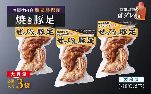 ぜっぴん豚足（真空パック）２個入り×３袋