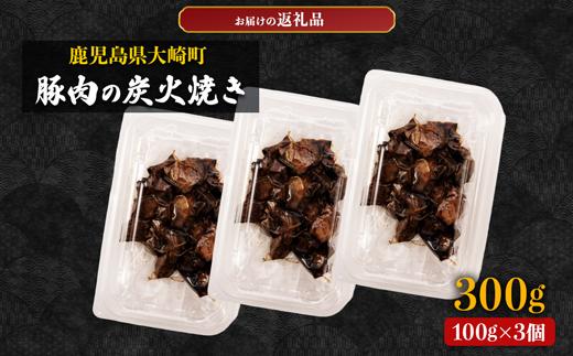 【居酒屋白鶴】豚バラと豚もものコロコロ炭火焼き　100ｇ×3