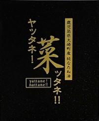 【270g×3本】純国産なたね油「鹿児島大崎ヤッタネ！菜ッタネ！」
