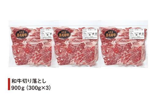 国産和牛切り落とし900ｇ