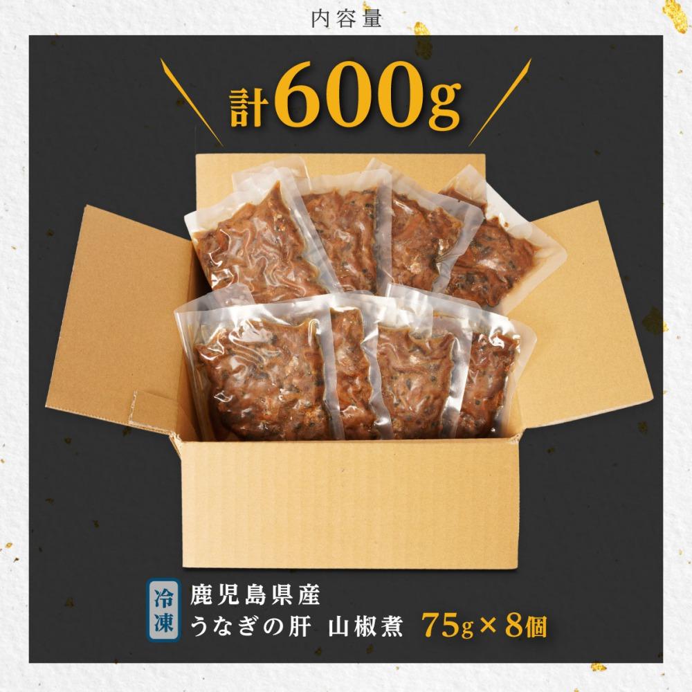 鹿児島県産うなぎの肝 山椒煮 75g×8袋（計600g）