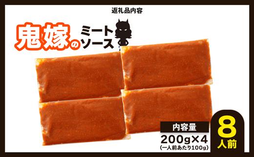 鬼嫁のミートソース　8人前（200g×4パック）