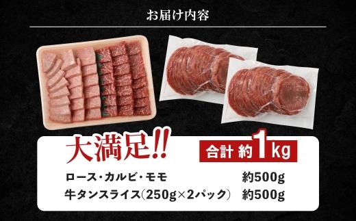 【極上焼肉セット】黒毛和牛（霜降・赤身）＆牛タン