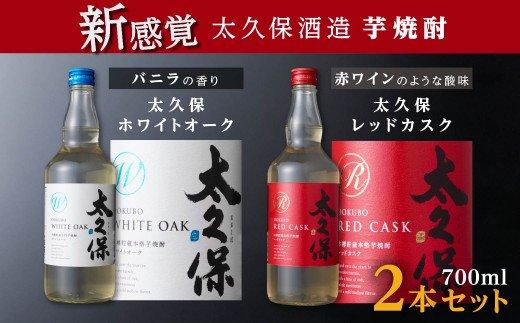 【年内発送】まるでワイン!?太久保酒造赤＆白 芋焼酎2種セット