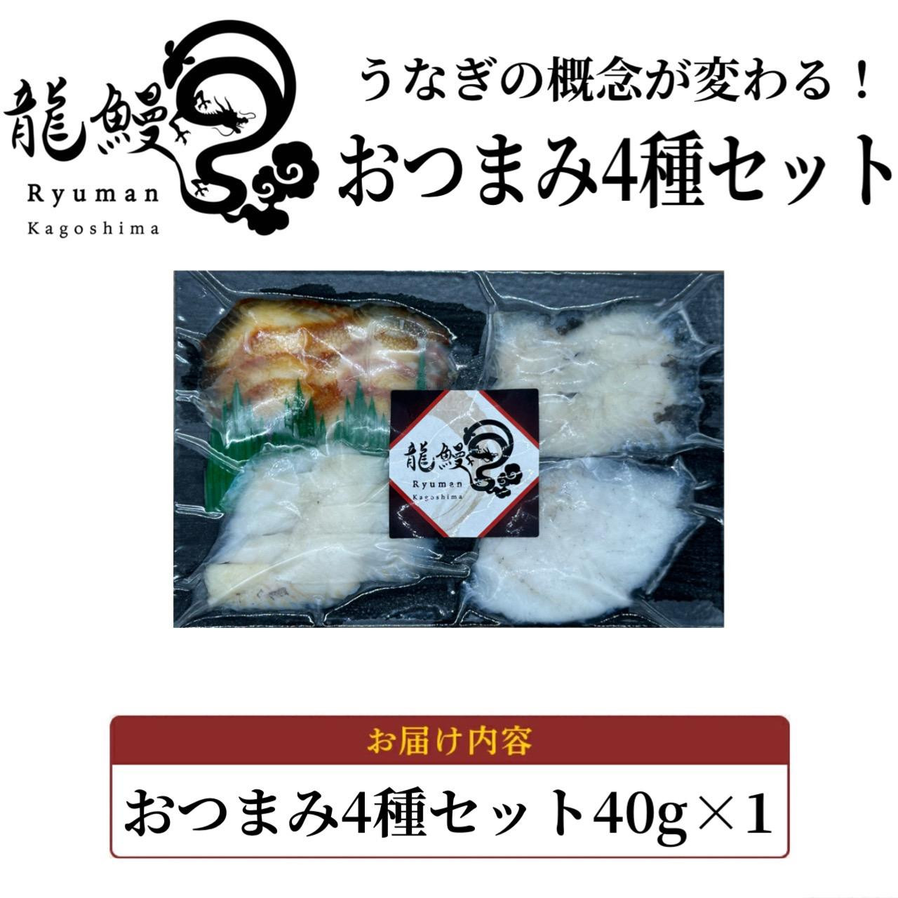蒲焼かないうなぎ【おつまみ4種盛り1個 ESSEふるさとグランプリ金賞 】