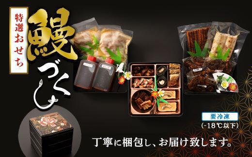 【数量限定】鹿児島県産 鰻 職人こだわり 和風鰻づくし おせち料理（冷凍）三段重(2～3人前)