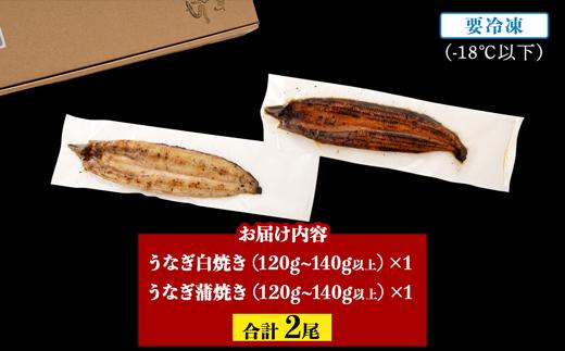鹿児島県大隅産　千歳鰻の白焼1尾・蒲焼き1尾　合計2尾セット