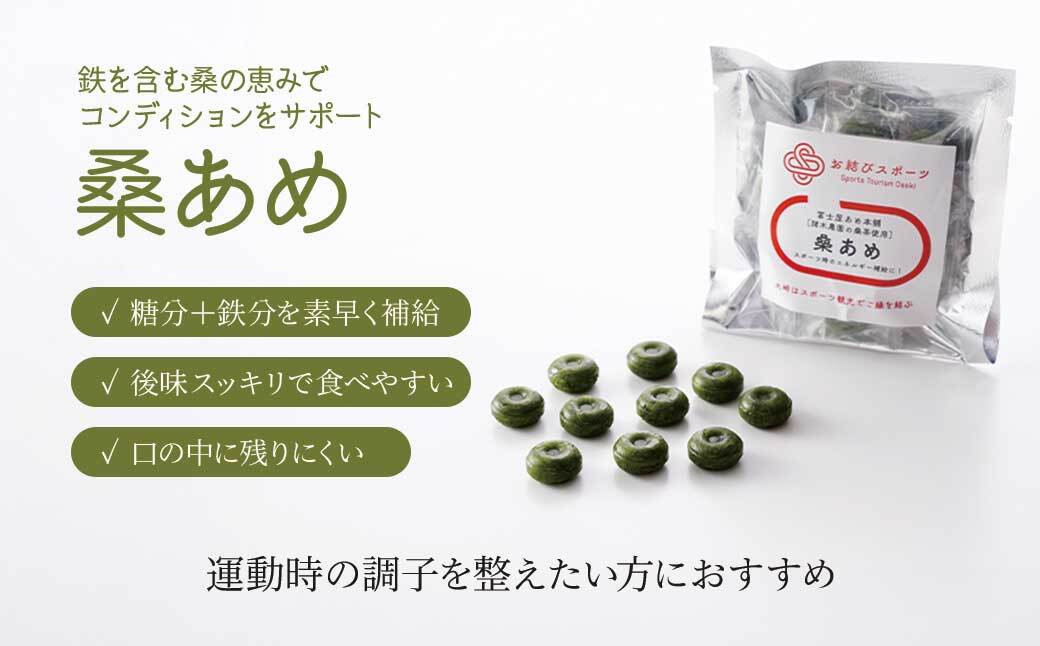 【お結びスポーツ】 富士屋あめ本舗　諸木農園の桑茶使用 桑あめ 10個入り×2袋