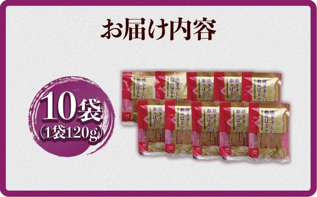 【1週間以内発送】鹿児島県産 紅はるか使用 焼き干し芋120g×10袋 | 菓子 和菓子 食品 干し芋 野菜 サツマイモ 焼き芋 鹿児島県産 紅はるか 乾物 人気 秋 おやつ スイーツ ヘルシー ナチュラル ギフト 健康 朝食 間食 保存食 無添加 栄養豊富 さつまいもスナック 伝統菓子 鹿児島県 大崎町 F609