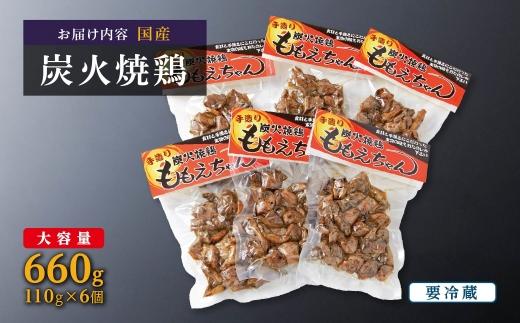 【大崎名物】炭火焼鶏ももえちゃん 110g×6個