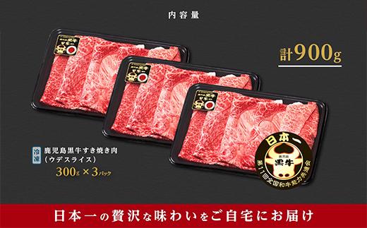 （D-3501）鹿児島黒牛ウデスライスセット（900g）