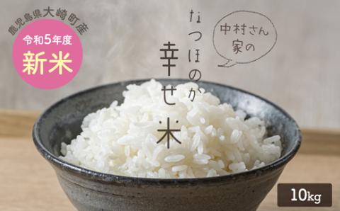 新米】☆令和5年産☆ 大崎産「なつほのか（幸せ米）」10㎏: 大崎町ANA