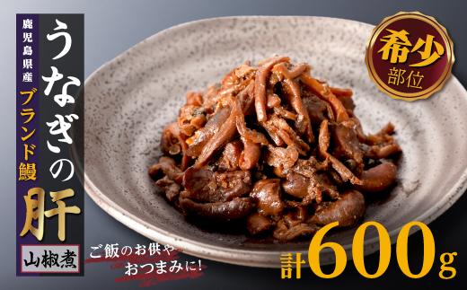 鹿児島県産うなぎの肝 山椒煮 75g×8袋（計600g）