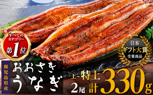 鹿児島県産うなぎ長蒲焼2尾 合計 330g 以上 たれ たっぷり4袋付 