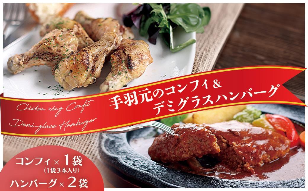 洋食屋サザンクロスのデミグラスハンバーグ2個 × お箸で切れる柔らかさ 5時間煮込んだ手羽元のコンフィ1袋