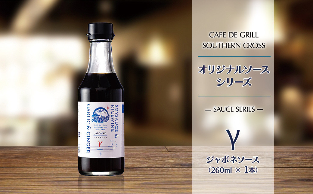 「肉料理にはコレ！」地元洋食屋の自家製ジャポネソース　1本
