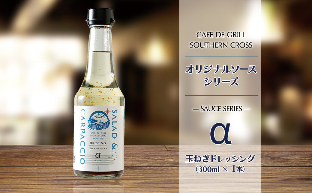 「サラダだけじゃない」地元洋食屋の玉ねぎドレッシング　1本