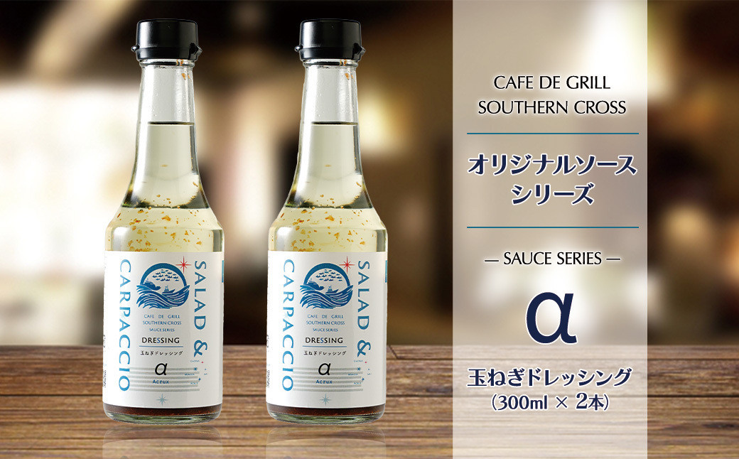 「サラダだけじゃない」地元洋食屋の玉ねぎドレッシング　2本