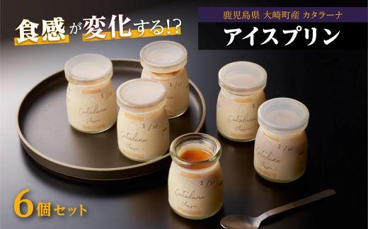 シェフの魔法のアイスプリン「カタラーナ」