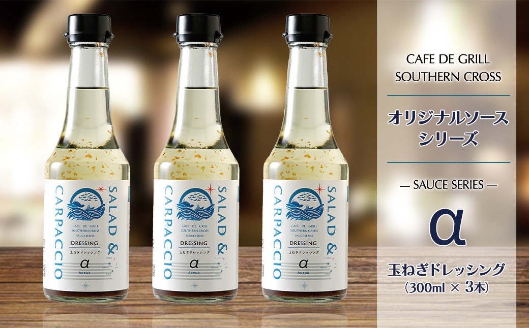 「サラダだけじゃない」地元洋食屋の玉ねぎドレッシング　3本