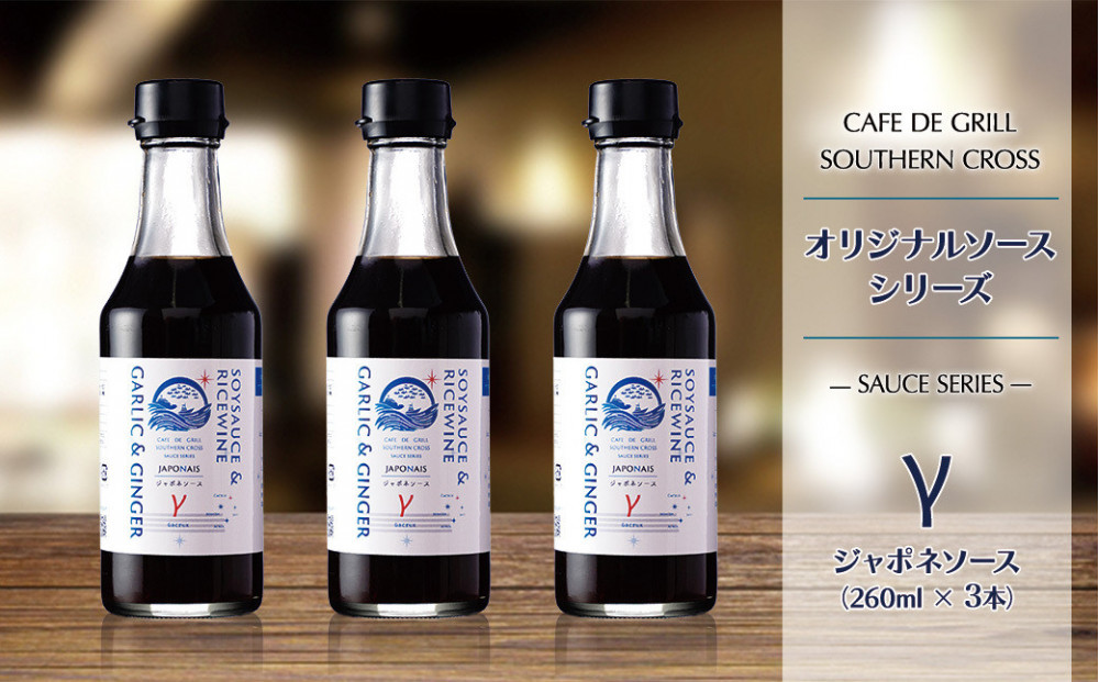 「肉料理にはコレ！」地元洋食屋の自家製ジャポネソース　3本
