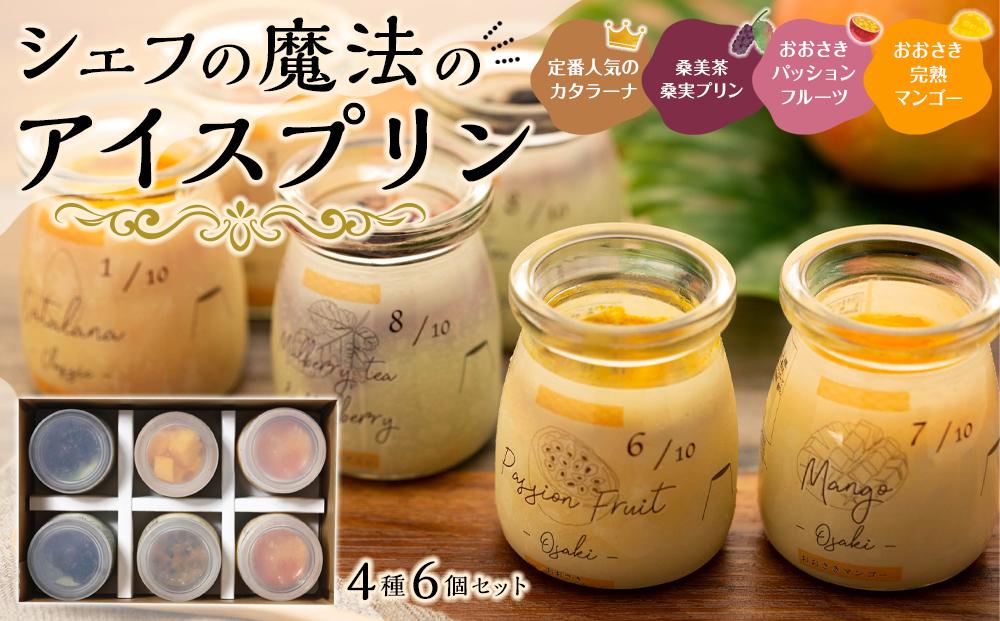 シェフの魔法のアイスプリン「カタラーナと大崎極上フルーツセット」