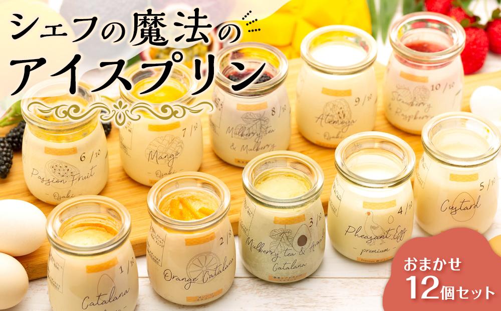 「【12個セット】魔法のアイスプリン～シェフの気まぐれワクワクシークレットBOX～【限定セット】」