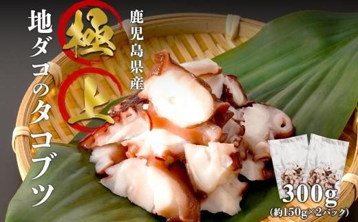 【数量限定】極上地ダコのタコブツ