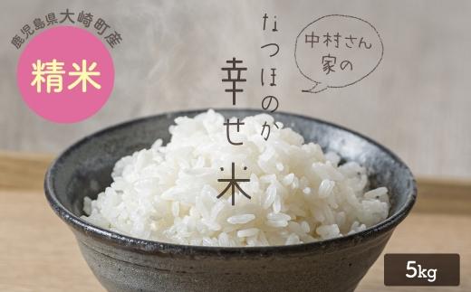 【新米】★令和7年産★ 大崎産「なつほのか（幸せ米）」５kg