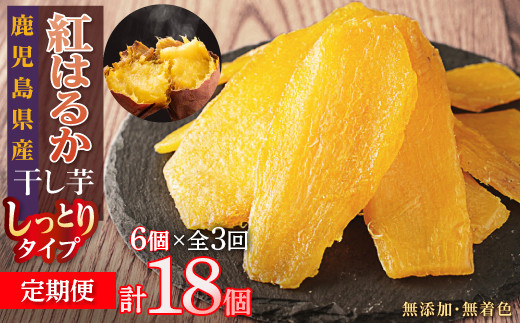 【定期便】干し芋６個×3回　全18個
