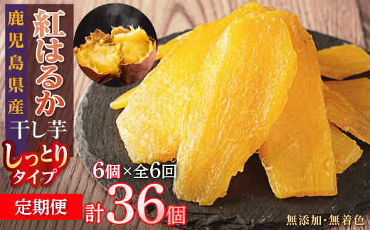 【定期便】干し芋６個×6回　全36個