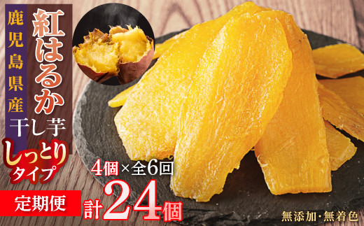 【定期便】干し芋4個×6回　全24個