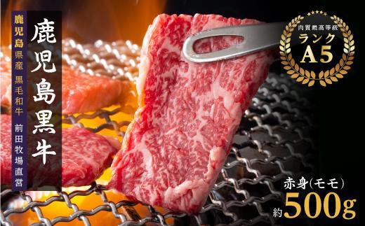 鹿児島県産黒毛和牛　赤身（モモ）焼肉用