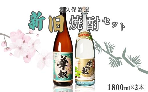 太久保酒造　新旧焼酎２本セット（1800ml）
