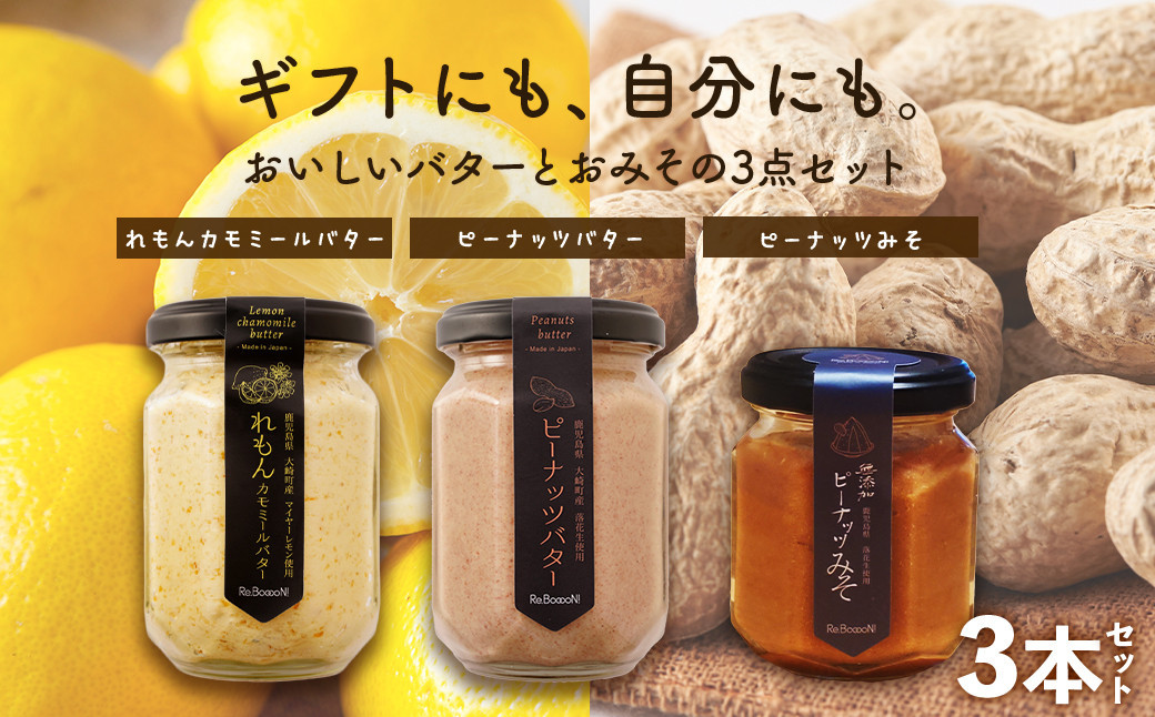 ギフトにもおすすめ！レモンカモミールバター×ピーナッツバター×ピーナッツみそ