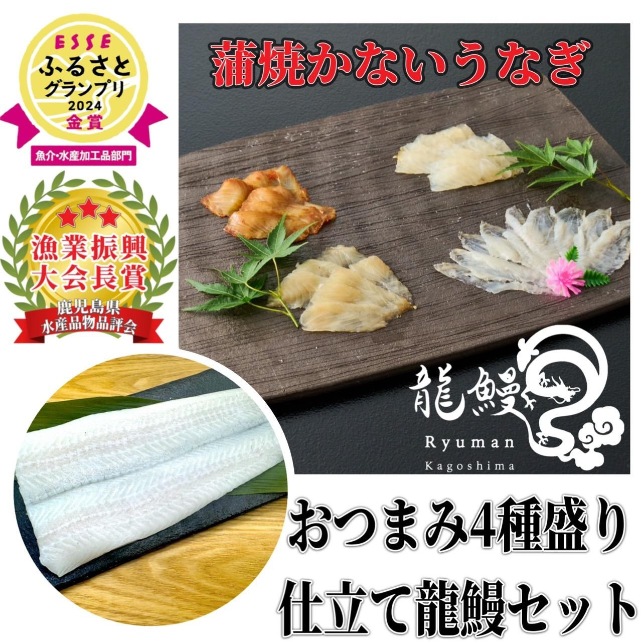 蒲焼かないうなぎ【 ESSE ふるさとグランプリ 2024 金賞 おつまみ4種盛り＆仕立て龍鰻セット】
