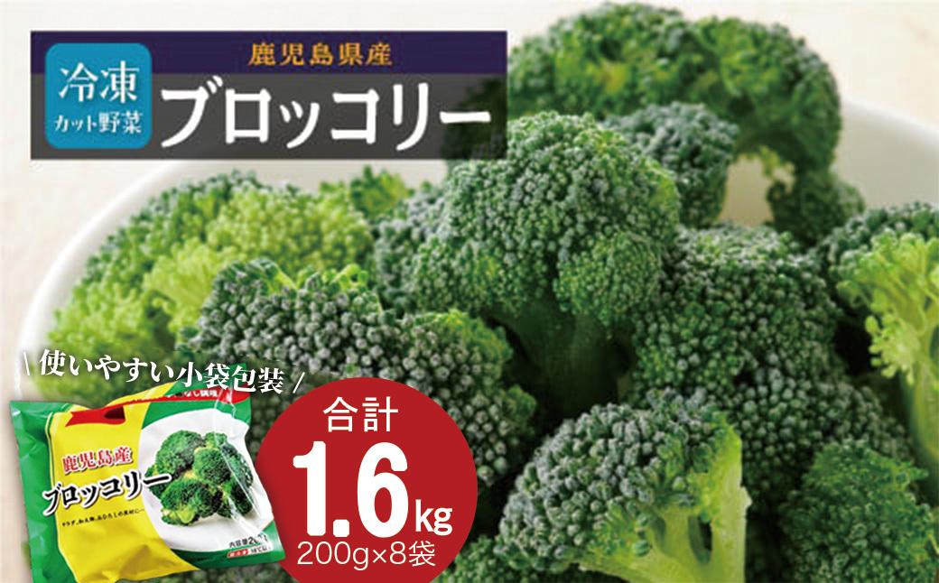 鹿児島県産　冷凍ブロッコリー　200g×8パック