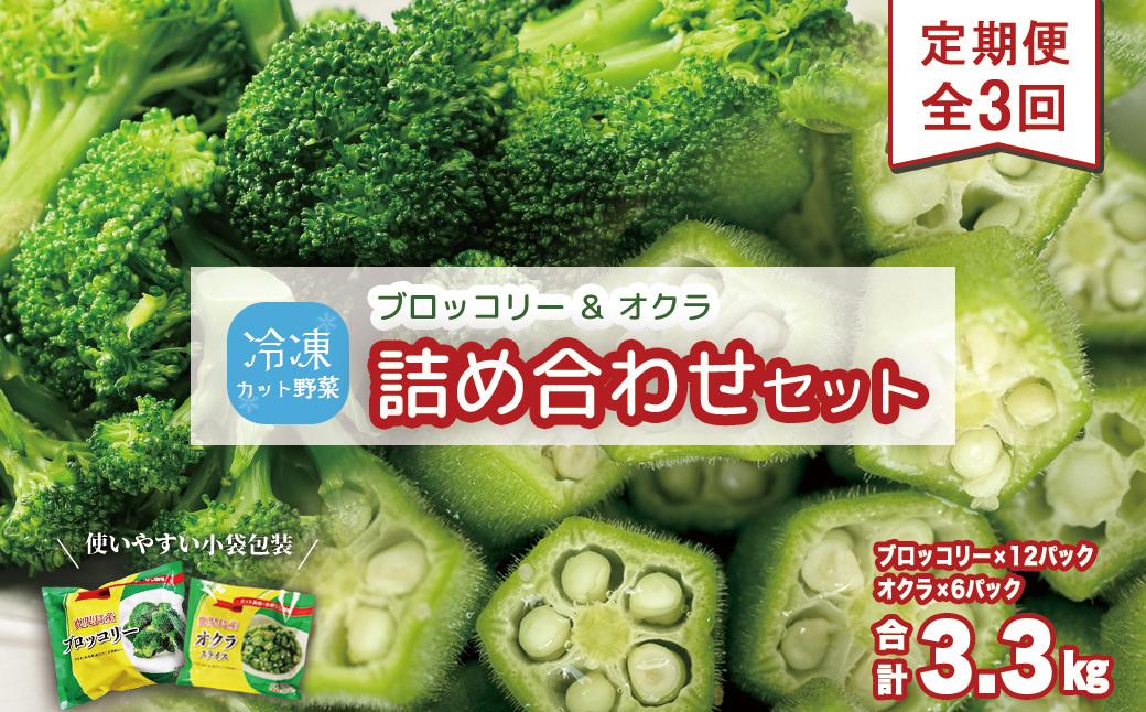 【定期便】 冷凍ブロッコリー＆冷凍オクラセット ×3回
