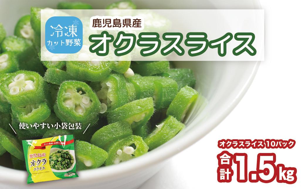 鹿児島県産　冷凍スライスオクラ　150g×10パック