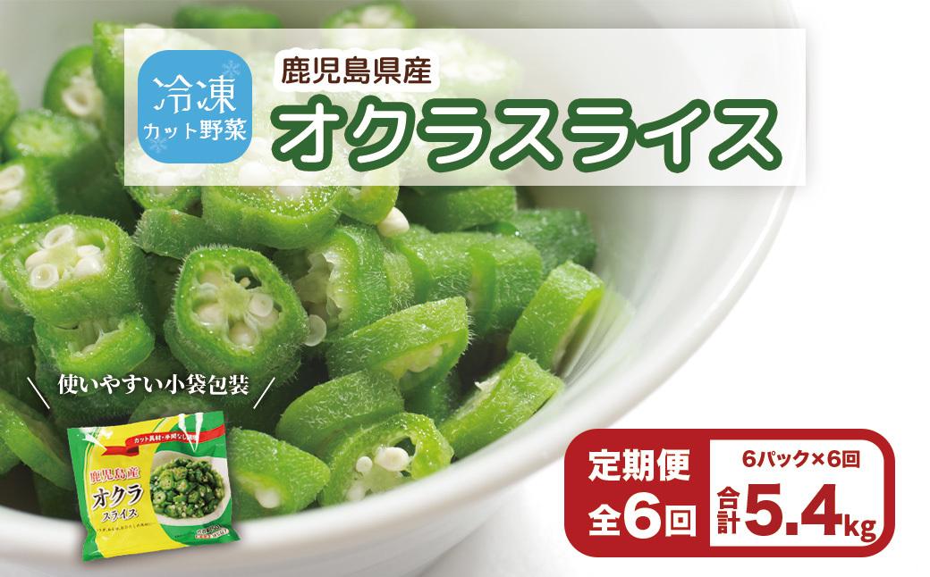 【定期便】鹿児島県産　冷凍スライスオクラ　（150g×6パック）×6回