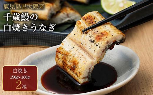 鹿児島県大隅産　千歳鰻の白焼き鰻　2尾